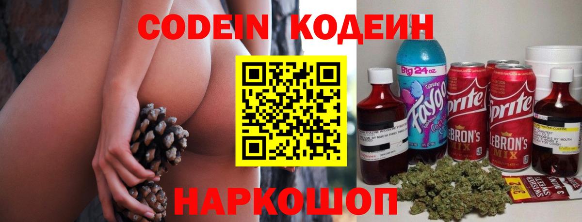 Кодеин напиток Lean (лин)  Вход с VPN  Прокопьевск 
